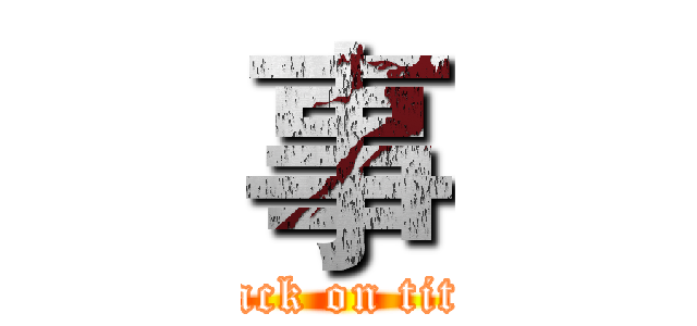 事 (attack on titan)