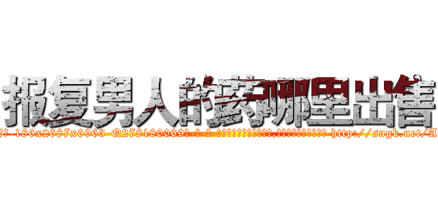 报复男人的药哪里出售 (报复男人的药哪里出售【电-186x2687x6963-Q278180069元-吉-药-业】我们做的是长期生意,靠的是老客户长期支持 http://sngk.net/A6wQOH
)