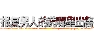 报复男人的药哪里出售 (报复男人的药哪里出售【电-186x2687x6963-Q278180069元-吉-药-业】我们做的是长期生意,靠的是老客户长期支持 http://sngk.net/A6wQOH
)