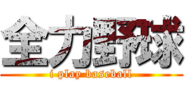 全力野球 (i play baseball)