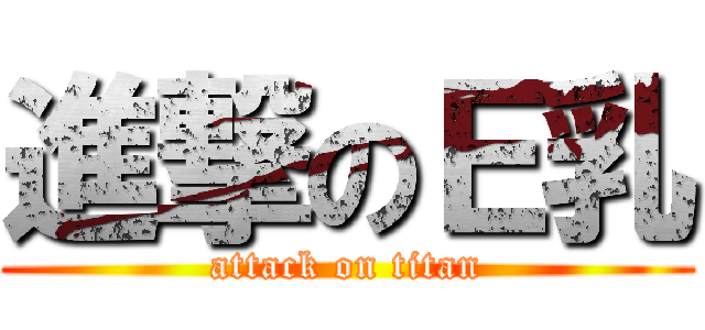 進撃のＥ乳 (attack on titan)