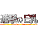 進撃のＥ乳 (attack on titan)