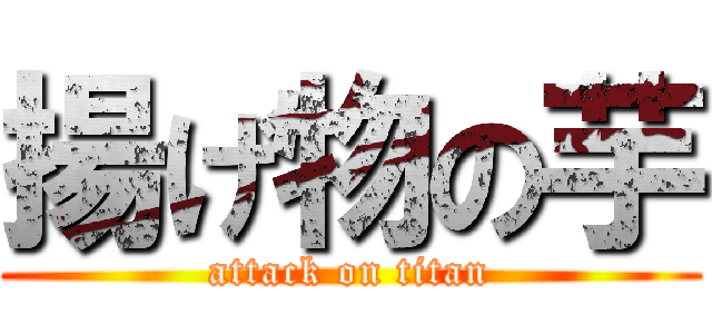 揚げ物の芋 (attack on titan)