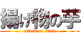 揚げ物の芋 (attack on titan)