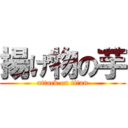 揚げ物の芋 (attack on titan)