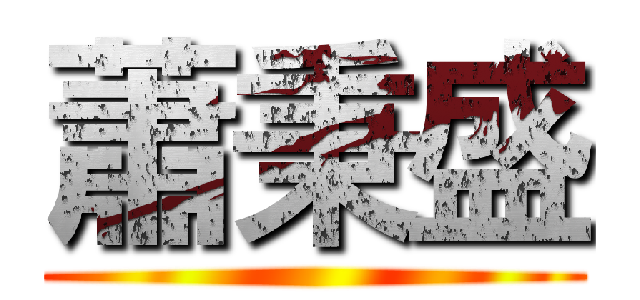蕭秉盛 ()