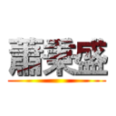 蕭秉盛 ()