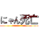 にゃん死亡 (自分の匂いで死んでしまった)