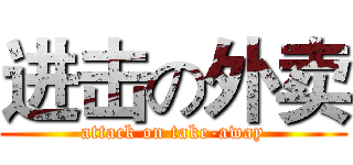 进击の外卖 (attack on take-away)