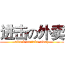 进击の外卖 (attack on take-away)