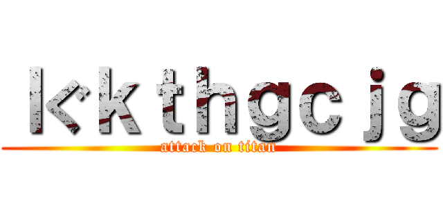 ｌぐｋｔｈｇｃｊｇ (attack on titan)