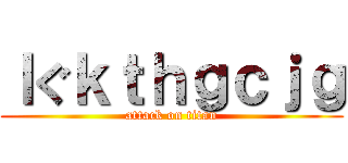 ｌぐｋｔｈｇｃｊｇ (attack on titan)