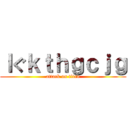 ｌぐｋｔｈｇｃｊｇ (attack on titan)