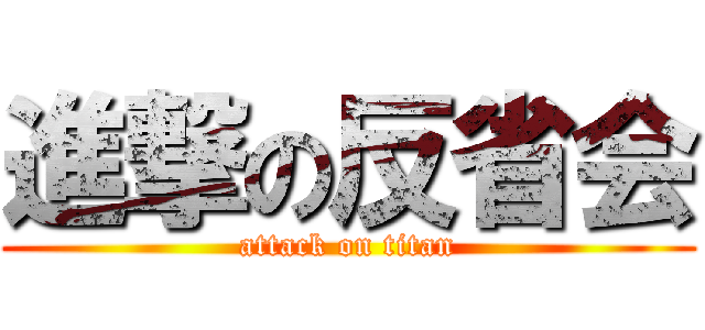 進撃の反省会 (attack on titan)