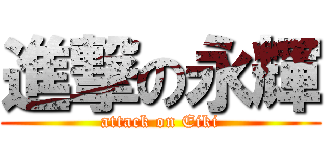 進撃の永輝 (attack on Eiki)