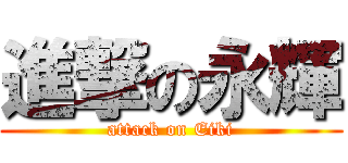 進撃の永輝 (attack on Eiki)