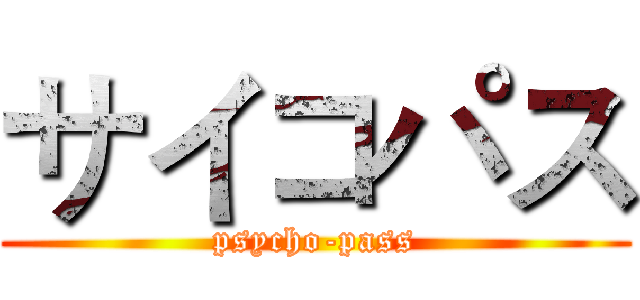 サイコパス (psycho-pass)