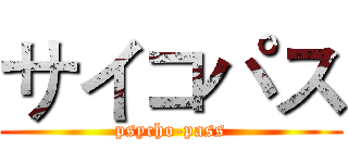 サイコパス (psycho-pass)