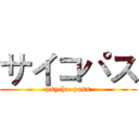 サイコパス (psycho-pass)