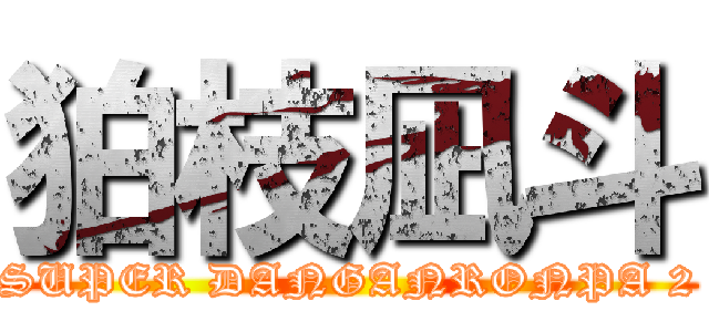 狛枝凪斗 (SUPER DANGANRONPA 2)