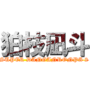 狛枝凪斗 (SUPER DANGANRONPA 2)