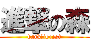 進撃の森 (dark　forest)