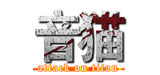 音猫 (attack on titan)