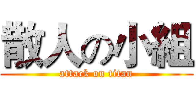 散人の小組 (attack on titan)