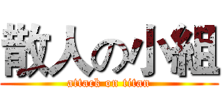 散人の小組 (attack on titan)