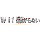 Ｗｉｆｉ繋がらない (Wifi)