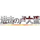 进击の卢大蛋 (xiaodan is a big egg)