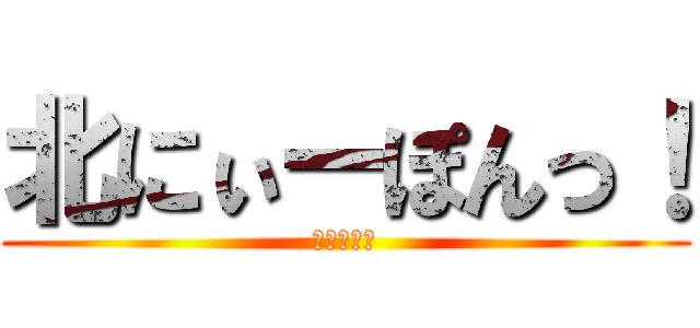 北にぃーぽんっ！ (富山県です)