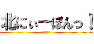 北にぃーぽんっ！ (富山県です)
