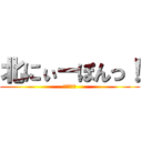 北にぃーぽんっ！ (富山県です)