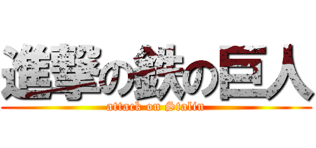進撃の鉄の巨人 (attack on Stalin)