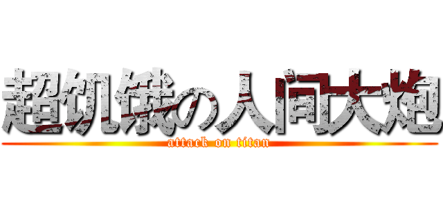 超饥饿の人间大炮 (attack on titan)