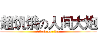 超饥饿の人间大炮 (attack on titan)