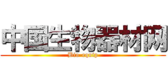 中国生物器材网 (Bio-equip)