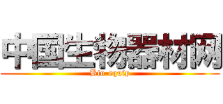 中国生物器材网 (Bio-equip)