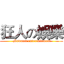 狂人の娛樂 ( Madman entertainment)