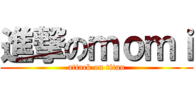 進撃のｍｏｍｉ (attack on titan)