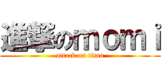 進撃のｍｏｍｉ (attack on titan)