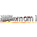 進撃のｍｏｍｉ (attack on titan)