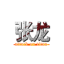 张龙 (attack on titan)