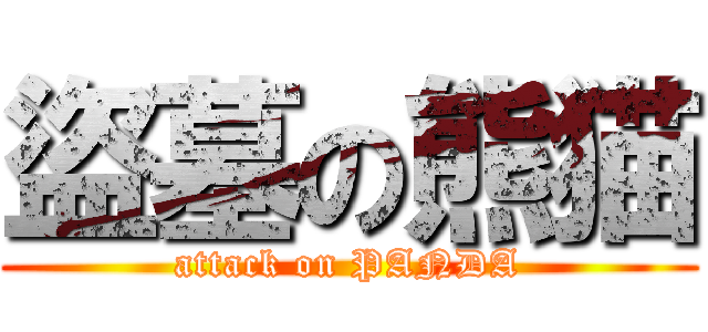 盜墓の熊猫 (attack on PANDA)