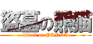盜墓の熊猫 (attack on PANDA)