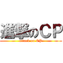 進撃のＣＰ (attack on CP)