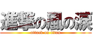 進撃の風の涙 (attack on titan)
