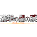 進撃の風の涙 (attack on titan)