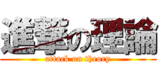 進撃の理論 (attack on theory)